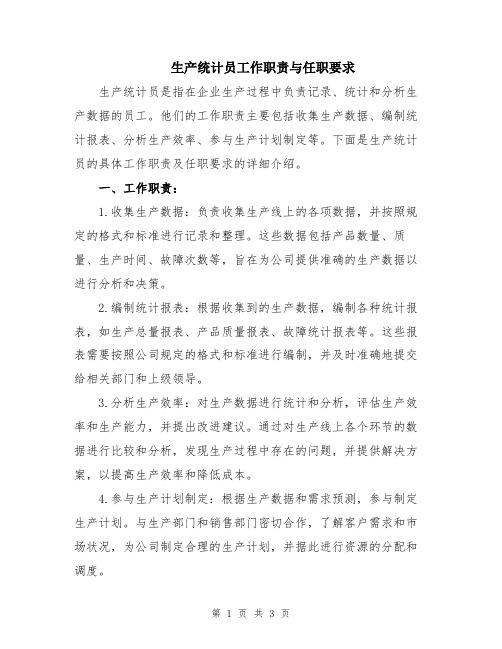 生产统计员工作职责与任职要求