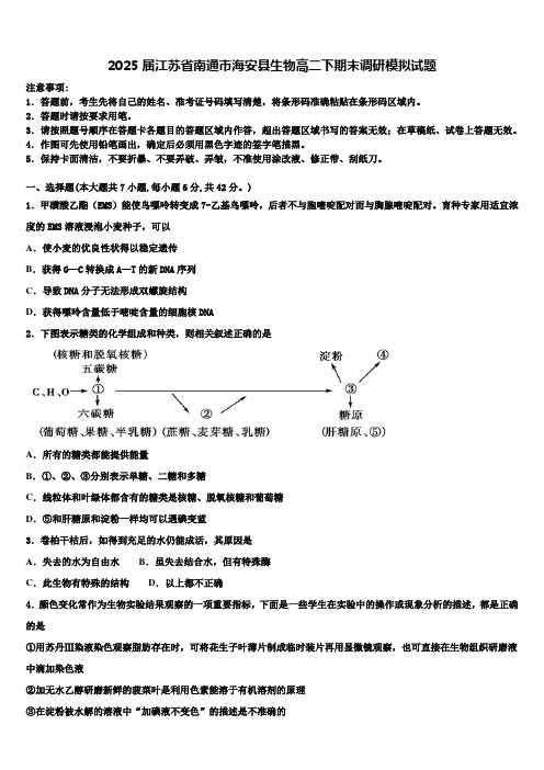 2025届江苏省南通市海安县生物高二下期末调研模拟试题含解析