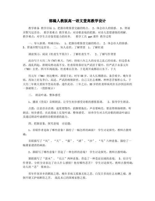 部编人教版高一语文登高教学设计