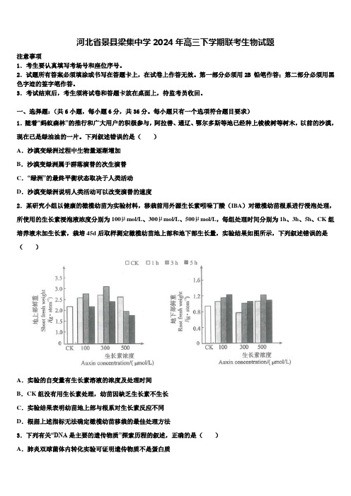 河北省景县梁集中学2024年高三下学期联考生物试题含解析