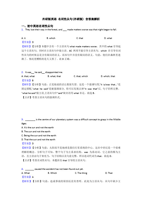 外研版英语 名词性从句(外研版) 含答案解析