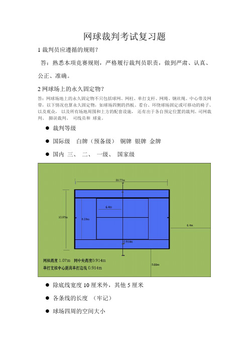 网球裁判考试复习题