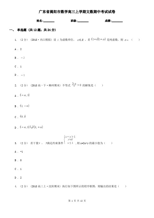 广东省揭阳市数学高三上学期文数期中考试试卷