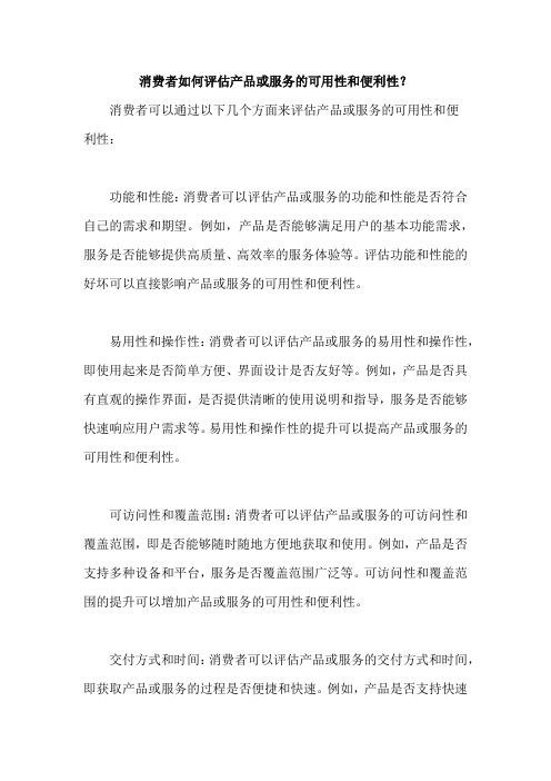 消费者如何评估产品或服务的可用性和便利性