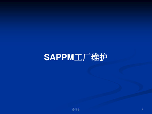 SAPPM工厂维护PPT学习教案