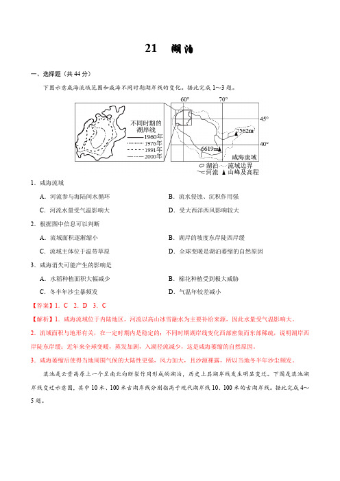 21  湖泊—备战2020高考地理核心素养52项提升练(解析版)