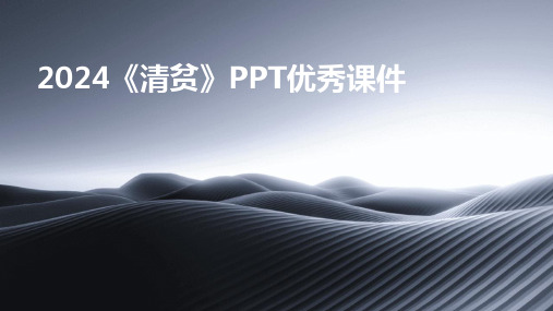 2024《清贫》PPT优秀课件