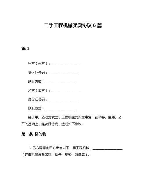 二手工程机械买卖协议6篇