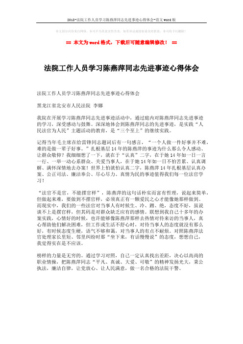 2018-法院工作人员学习陈燕萍同志先进事迹心得体会-范文word版 (1页)