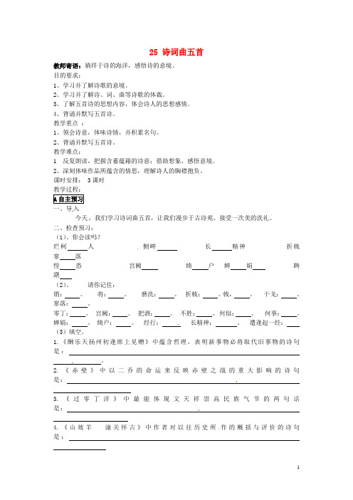 八年级语文下册 第25课 诗词曲五首导学案(无答案) 新人教版(1)