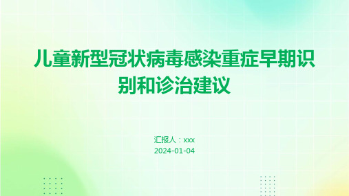 儿童新型冠状病毒感染重症早期识别和诊治建议PPT课件