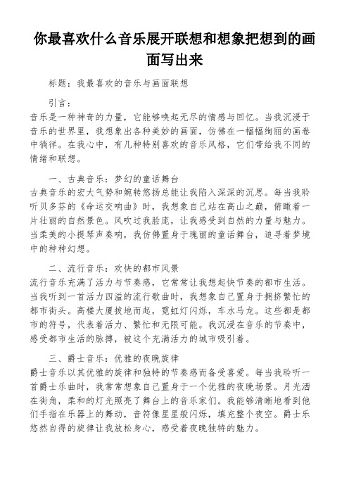 你最喜欢什么音乐展开联想和想象把想到的画面写出来