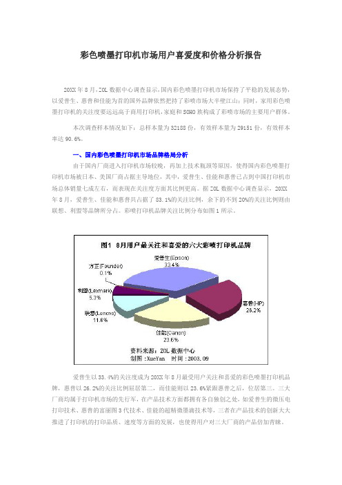 促销管理-彩色喷墨打印机市场用户喜爱度和价格分析报告1 精品