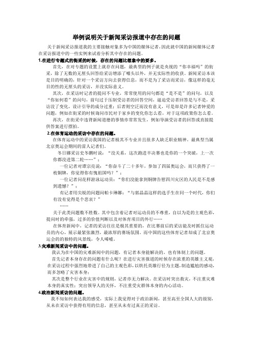 举例说明关于新闻采访报道中存在的问题