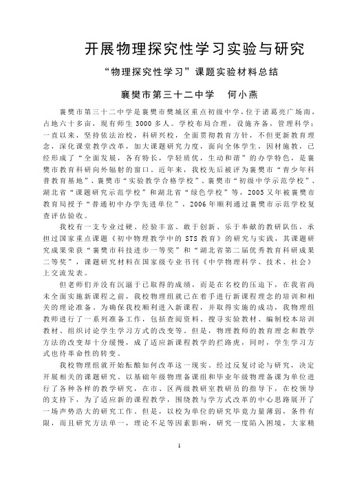 32中总结材料 开展物理探究性学习实验与研究