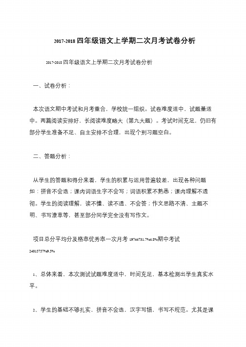 2017-2018四年级语文上学期二次月考试卷分析