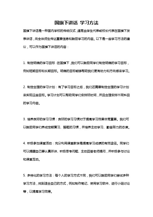 国旗下讲话 学习方法