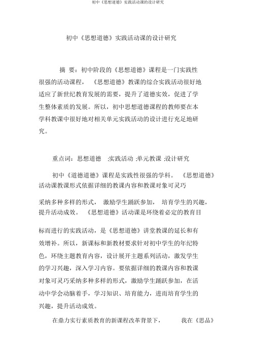 初中《思想品德》实践活动课的设计探究
