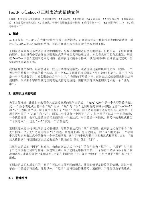 TextPro（cnbook）正则表达式关心文件[整理版]