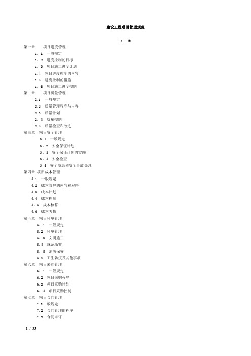 建设工程项目管理规范.doc(word)整理2016