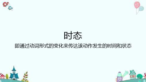 2021年中考英语专项复习课件— 6大时态(共67张PPT)