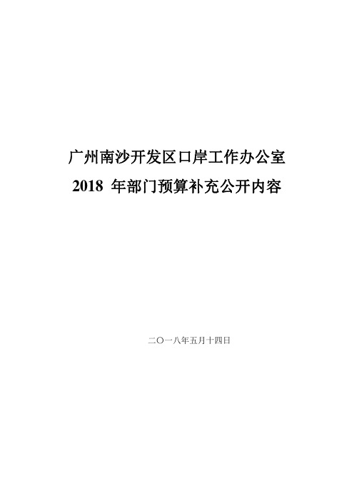 广州南沙开发区口岸工作办公室