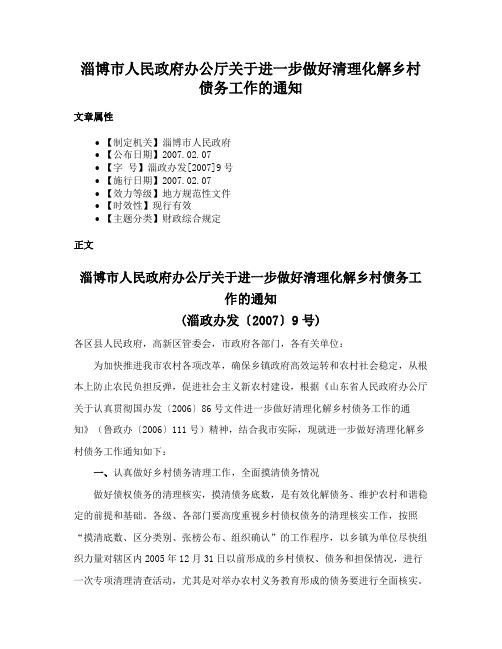 淄博市人民政府办公厅关于进一步做好清理化解乡村债务工作的通知