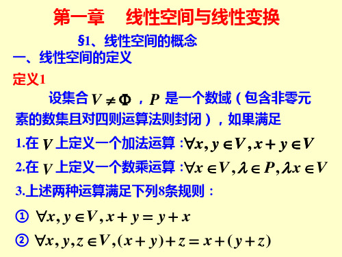 矩阵理论课件  第一章 线性空间与线性变换