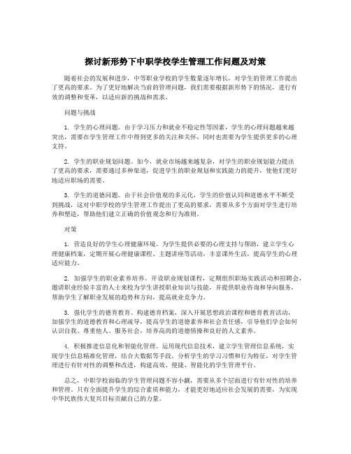 探讨新形势下中职学校学生管理工作问题及对策