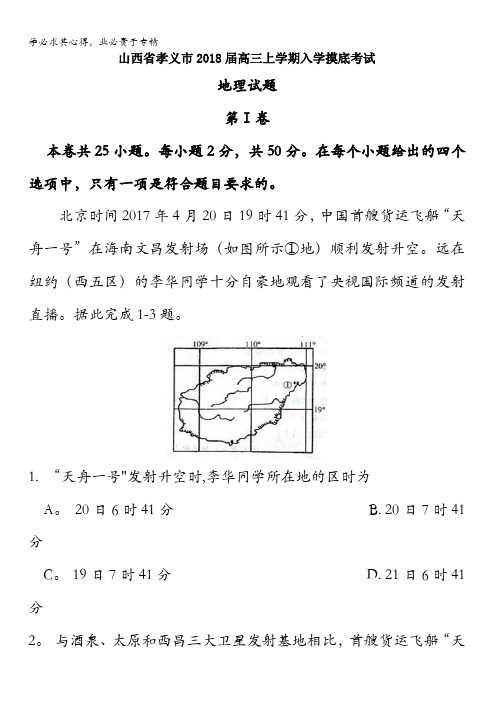 山西省孝义市2018届高三上学期入学摸底考试地理试题含答案