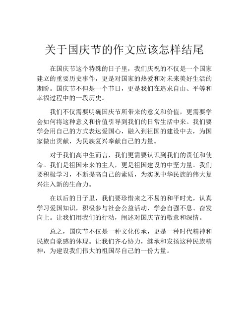 关于国庆节的作文应该怎样结尾