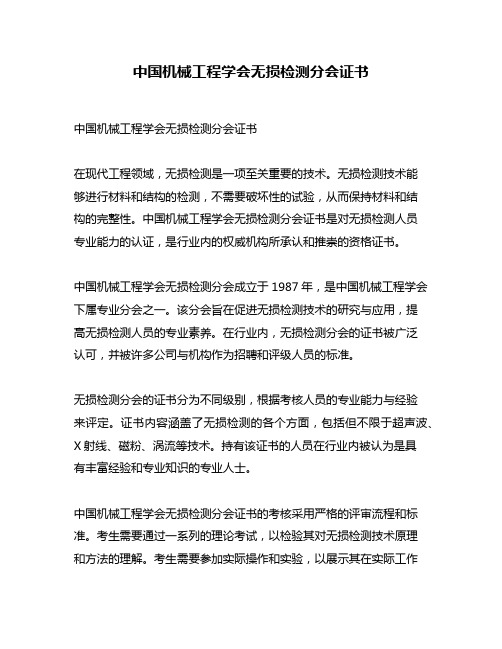 中国机械工程学会无损检测分会证书