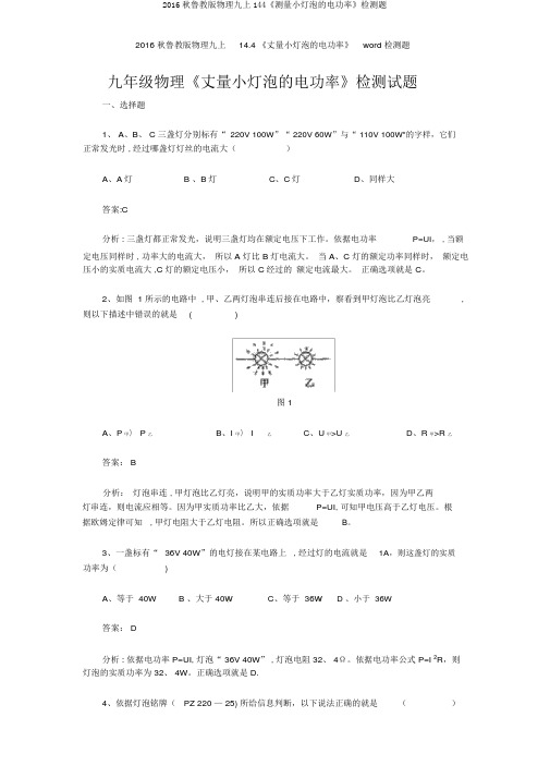 2016秋鲁教版物理九上144《测量小灯泡的电功率》检测题