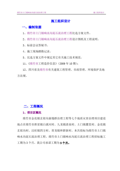 (建筑工程设计)绵竹市土门镇响水沟泥石流治理工程(施工组织设计)