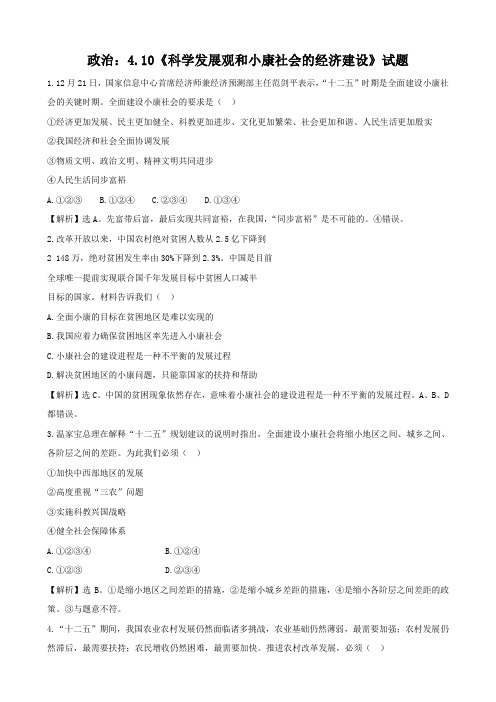 政治《科学发展观和小康社会的经济建设》试题(新人教必修1).doc