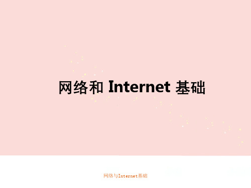 网络与Internet基础