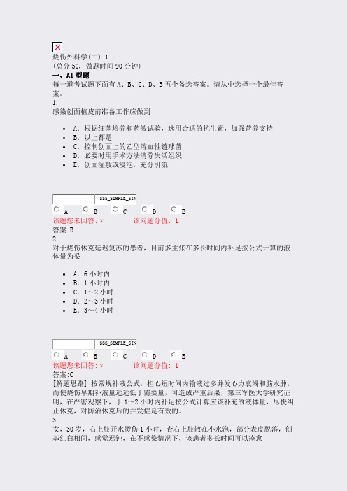 烧伤外科学(二)-1_真题(含答案与解析)-交互