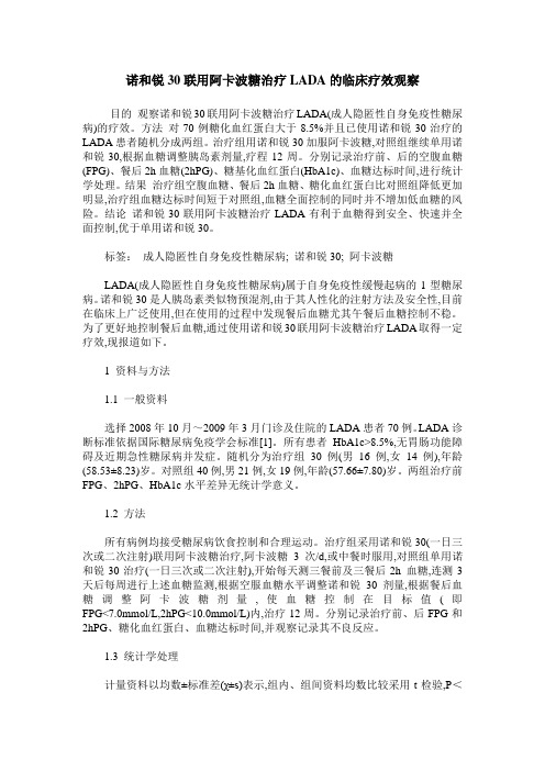 诺和锐30联用阿卡波糖治疗LADA的临床疗效观察