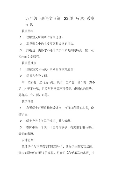 八年级下册语文《第23课马说》教案