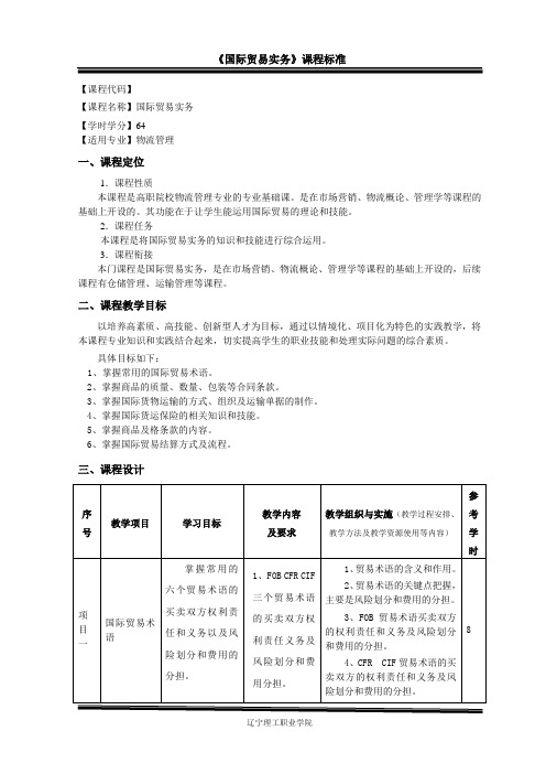 《国际贸易实务》课程标准