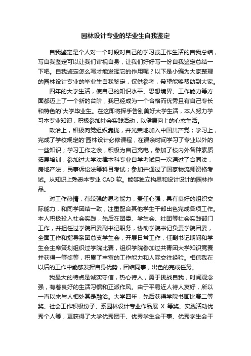 园林设计专业的毕业生自我鉴定