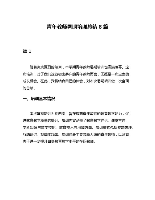 青年教师暑期培训总结8篇