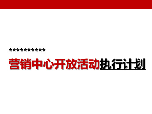 售楼部开放活动建议及执行计划