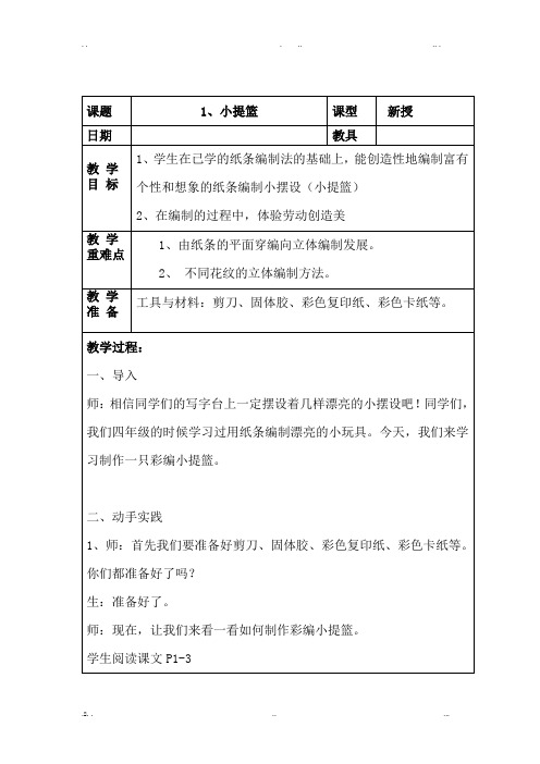 六年级下册《劳技》全册教案