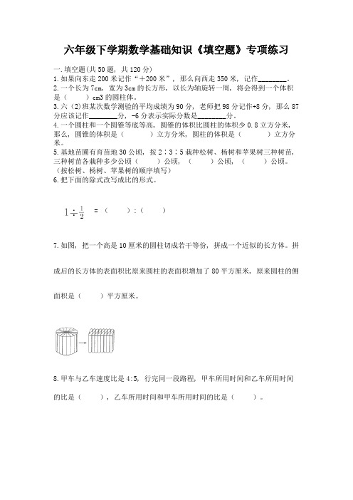 六年级下学期数学基础知识《填空题》专项练习带答案(黄金题型)