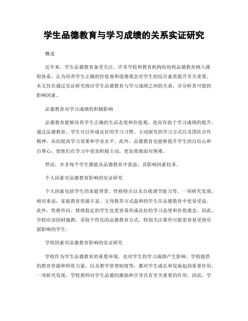 学生品德教育与学习成绩的关系实证研究