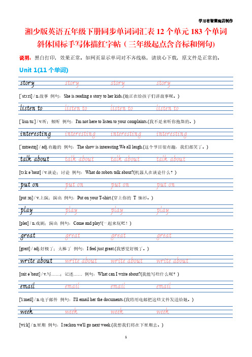 【湘少版英语字帖】五年级下册单词表斜体国标手写体字帖(湖南少年儿童出版社三年级起点含音标例句)