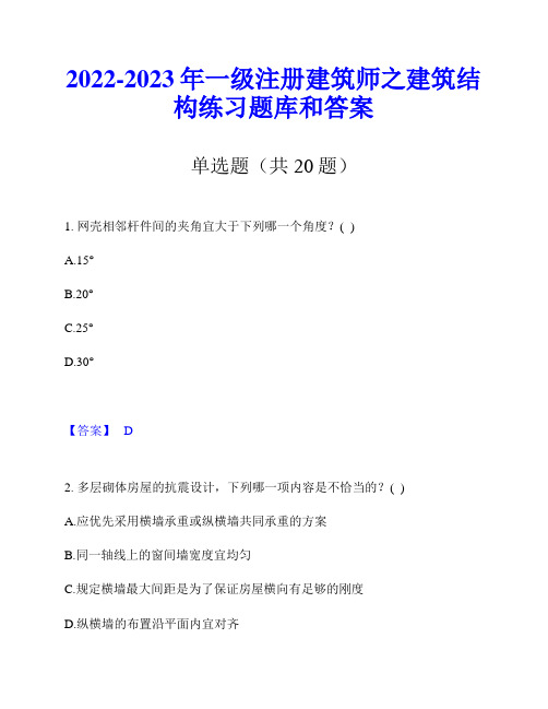 2022-2023年一级注册建筑师之建筑结构练习题库和答案