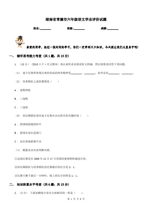 湖南省常德市六年级语文学业评价试题