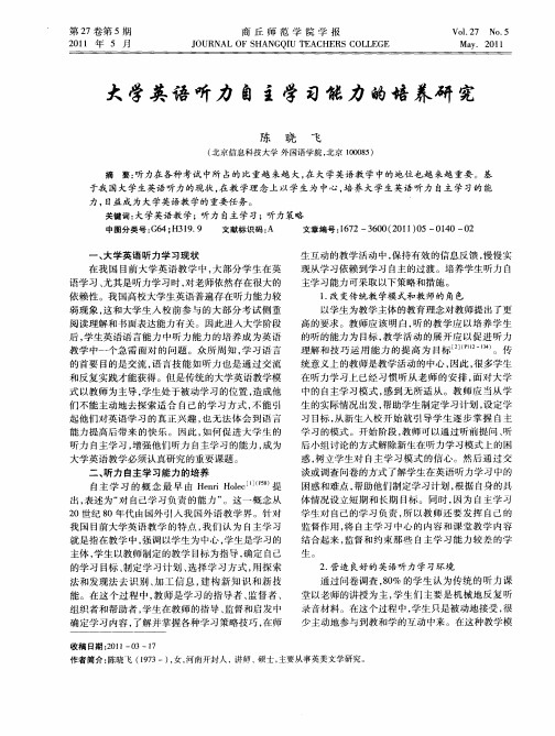 大学英语听力自主学习能力的培养研究